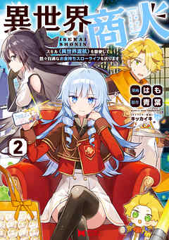 異世界商人　スキル＜異世界渡航＞を駆使して、悠々自適なお金持ちスローライフを送ります（コミック） ： 2