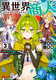 異世界商人　スキル＜異世界渡航＞を駆使して、悠々自適なお金持ちスローライフを送ります（コミック）