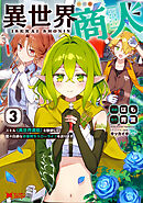 異世界商人　スキル＜異世界渡航＞を駆使して、悠々自適なお金持ちスローライフを送ります（コミック） ： 3