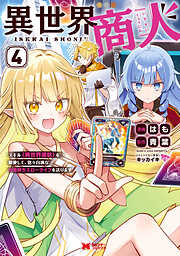 異世界商人　スキル＜異世界渡航＞を駆使して、悠々自適なお金持ちスローライフを送ります（コミック）