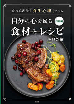 食の心理学「食生心理」で作る 自分の心を操る食材とレシピ洋食編