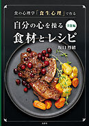 食の心理学「食生心理」で作る 自分の心を操る食材とレシピ洋食編