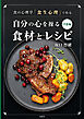 食の心理学「食生心理」で作る 自分の心を操る食材とレシピ洋食編