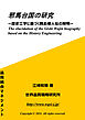 邪馬台国の研究 歴史工学に基づく魏志倭人伝の解明