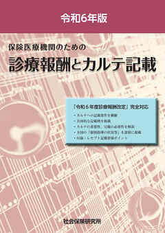 保険医療機関のための 診療報酬とカルテ記載 令和6年版