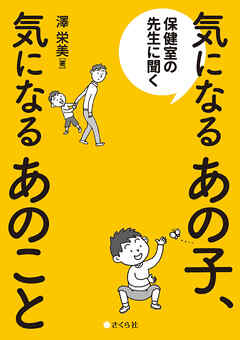 保健室の先生に聞く 気になるあの子、気になるあのこと