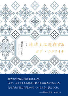 地球上に遍在するガザ・ウクライナ