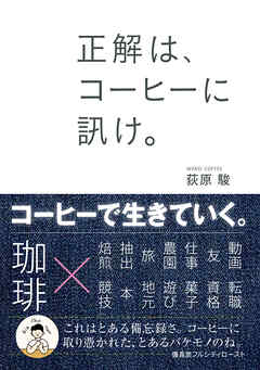 正解は、コーヒーに訊け。
