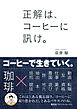 正解は、コーヒーに訊け。