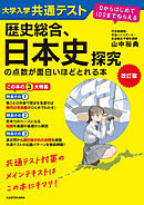 改訂版　大学入学共通テスト　歴史総合、日本史探究の点数が面白いほどとれる本　０からはじめて１００までねらえる