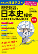 改訂版　大学入学共通テスト　歴史総合、日本史探究の点数が面白いほどとれる本　０からはじめて１００までねらえる