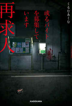 或るバイトを募集しています　再求人