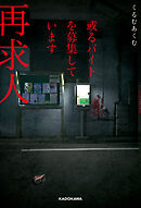 或るバイトを募集しています　再求人