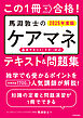 この1冊で合格！　馬淵敦士のケアマネ テキスト＆問題集　2025年度版