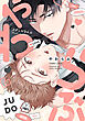 やわらぶ【単話】
