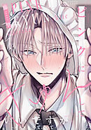 ピンクにきゅんしていいですか【-××××って言って-】