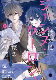 彼女はジャンヌ・クーロン、伯爵家の降霊術師　２