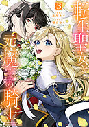 転生聖女と元魔王の騎士　３