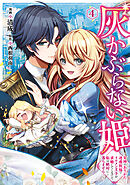 灰かぶらない姫　４　～女神のありがた迷惑祝福でイケメン王子が求婚してくるけど、私は絶対に落ちません！～