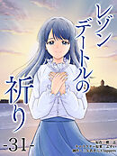 レゾンデートルの祈り　第31話「ゆびきり」 (7)