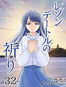 レゾンデートルの祈り　第32話「ゆびきり」 (8)