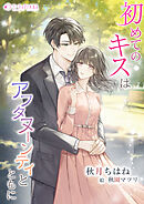 初めてのキスはアフタヌーンティとともに