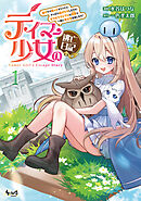 テイマー少女の逃亡日記