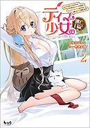 テイマー少女の逃亡日記２