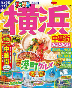 まっぷる 横浜 中華街・みなとみらい''25-2 - 昭文社 - 雑誌・無料試し読みなら、電子書籍・コミックストア ブックライブ