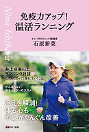 免疫力アップ！温活ランニング　健康ライフ選書