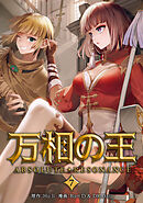 万相の王７