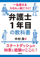 一生使えるスキルが身につく！　弁護士１年目の教科書