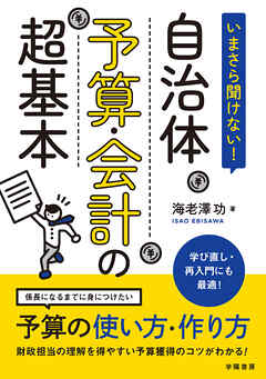 いまさら聞けない！　自治体予算・会計の超基本