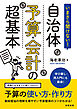 いまさら聞けない！　自治体予算・会計の超基本