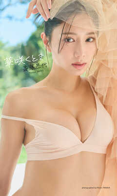 【デジタル限定】斎藤恭代写真集「華咲くとき」