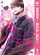 【期間限定　無料お試し版】推しにガチ恋しちゃったら