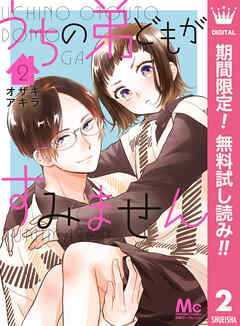 【期間限定　無料お試し版】うちの弟どもがすみません