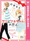 【期間限定　試し読み増量版】マコとアキちゃんの恋心