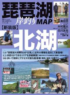 別冊つり人シリーズ 新装版 琵琶湖岸釣りMAP 北湖