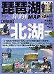 別冊つり人シリーズ 新装版 琵琶湖岸釣りMAP 北湖