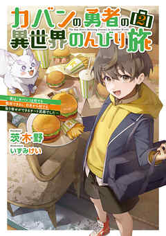 カバンの勇者の異世界のんびり旅２　～実は「カバン」は何でも吸収できるし、日本から何でも取り寄せができるチート武器でした～