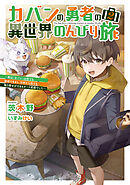 カバンの勇者の異世界のんびり旅２　～実は「カバン」は何でも吸収できるし、日本から何でも取り寄せができるチート武器でした～