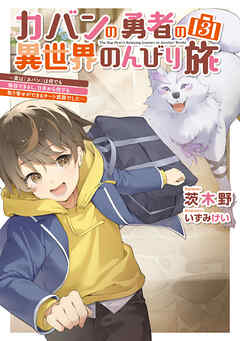 カバンの勇者の異世界のんびり旅３　～実は「カバン」は何でも吸収できるし、日本から何でも取り寄せができるチート武器でした～