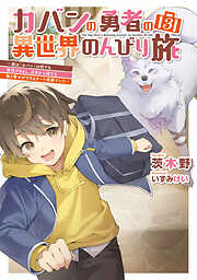 カバンの勇者の異世界のんびり旅３　～実は「カバン」は何でも吸収できるし、日本から何でも取り寄せができるチート武器でした～
