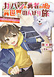 カバンの勇者の異世界のんびり旅３　～実は「カバン」は何でも吸収できるし、日本から何でも取り寄せができるチート武器でした～