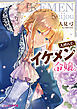 人呼んで、イケメン令嬢。【電子特典付き】