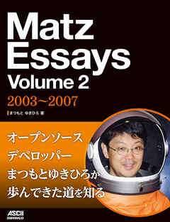 Matz Essays Volume 2　2003～2007