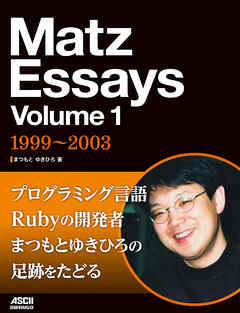 Matz Essays Volume 1　1999～2003
