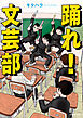 踊れ！文芸部