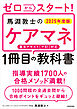 ゼロからスタート！　馬淵敦士のケアマネ１冊目の教科書　2025年度版